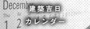 建築吉日カレンダー