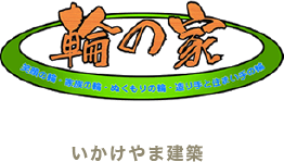 輪の家　いかけやま建築