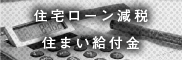 住宅ローン減税&すまい給付金
  