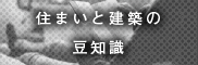 住まいと建築の豆知識