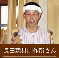 長田建具製作所さん